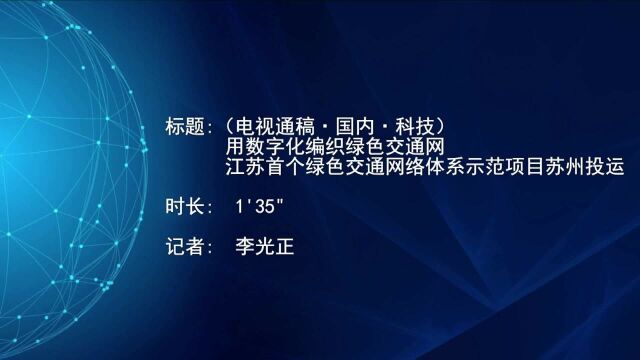 (电视通稿ⷥ›𝥆…ⷧ瑦Š€)用数字化编织绿色交通网 江苏首个绿色交通网络体系示范项目苏州投运