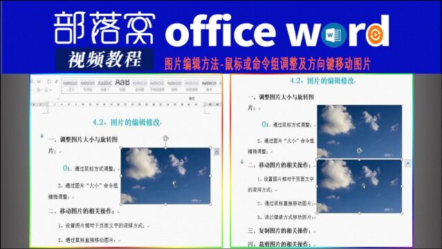 word图片编辑方法视频:鼠标或命令组调整及方向键移动图片
