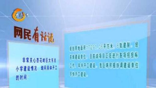 大东关小学建设情况如何,何时开工?杏花岭区政府回应市民关切