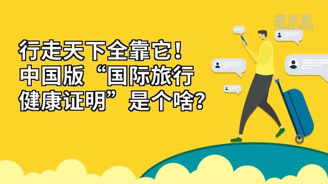 行走天下全靠它!中国版“国际旅行健康证明”是个啥?