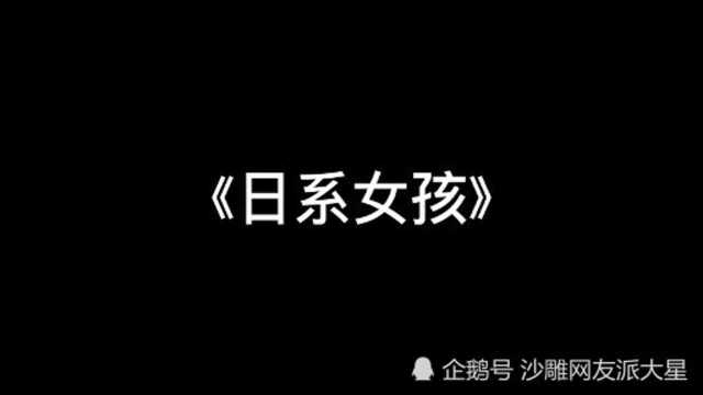 这样的日系女孩你们喜欢吗