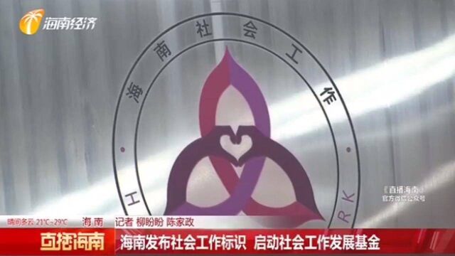 海南发布社会工作标识,启动社会工作发展基金