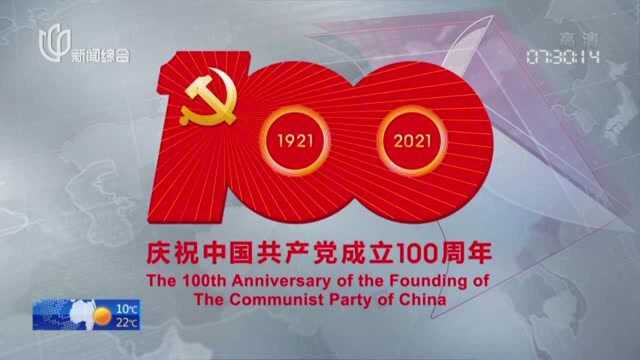 中国共产党成立100周年庆祝活动标识发布