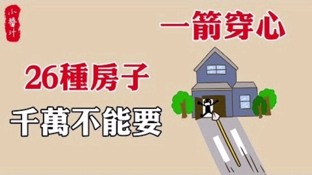 住宅风水:“路冲大门,家破人亡”!这26种“害人屋”详解