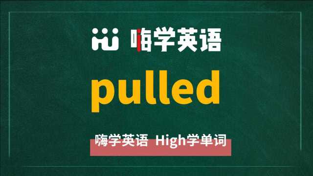 英语单词pulled是什么意思,同根词有吗,同近义词有哪些,相关短语呢,可以怎么使用,你知道吗