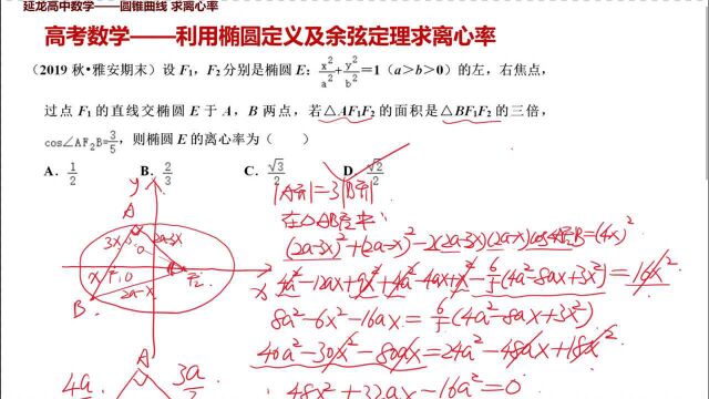 高考数学2019雅安期末 利用椭圆定义及余弦定理求离心率