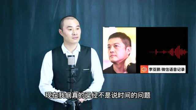 李亚鹏被告欠款4000万,还上了失信名单,风光不再的明星成这样!