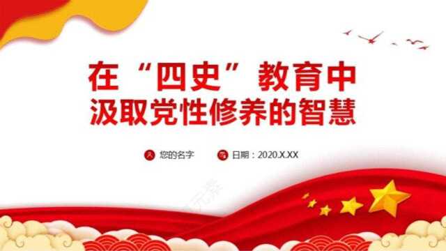 四史党史教育中汲取党性修养的智慧专题党课ppt模板