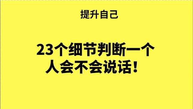 23个细节判断一个人会不会说话!