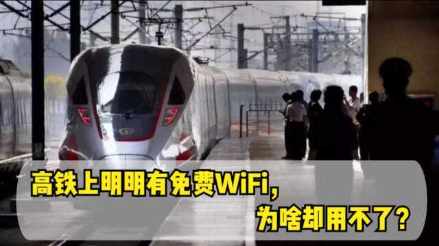 高铁上明明有免费WiFi,为啥却用不了?乘务员说出其中问题