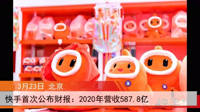 快手首次公布财报:2020年营收587.8亿净亏损1166亿