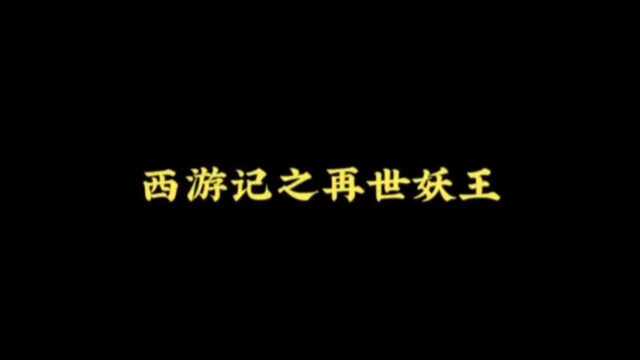 黑化悟空差点吞噬悟空本性打乱人间.