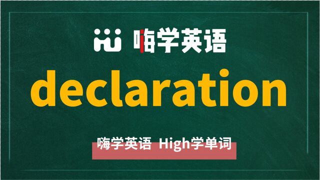 英语单词declaration是什么意思,同根词有吗,同近义词有哪些,相关短语呢,可以怎么使用,你知道吗