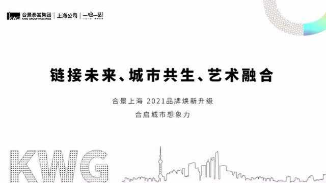 合景上海11周年品牌焕新升级