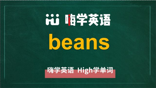 英语单词beans是什么意思,同根词有吗,同近义词有哪些,相关短语呢,可以怎么使用,你知道吗