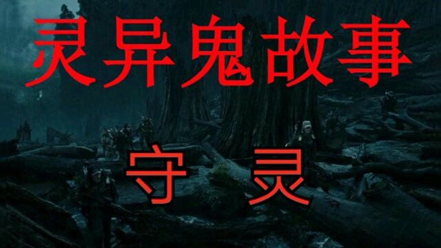 灵异鬼故事:守灵