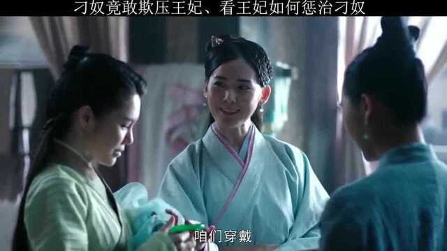 刁奴敢欺压王妃,看王妃如何惩治刁奴!