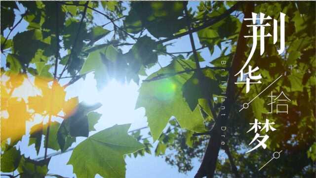 《荆华浮梦》2019荆楚理工学院招生宣传片—逐梦荆夏未来可期