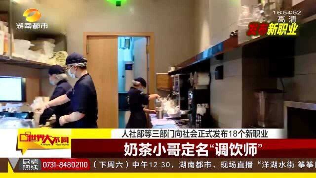 官宣!人社部等3部门向社会正式发布18个新职位 奶茶小哥有名字了!