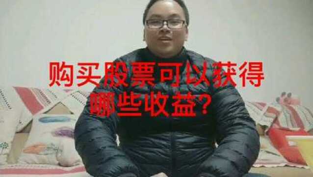 购买股票可以获得哪些收益?