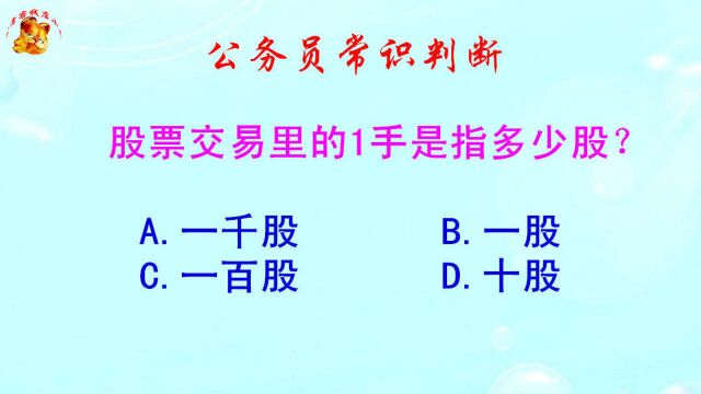 公务员常识判断,股票交易里的1手是指多少股?错得一塌糊涂