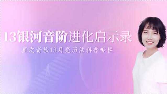 13银河音阶进化启示录 | 磁性调性向月亮调性