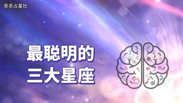 最聪明的三大星座,他们总被误解