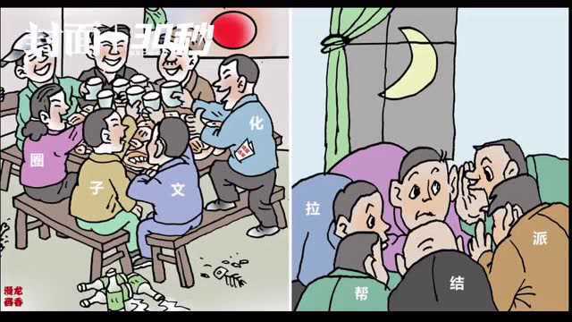 30秒|接地气的农民漫画又来啦!四川荣县漫“说”换届纪律“十个严禁”