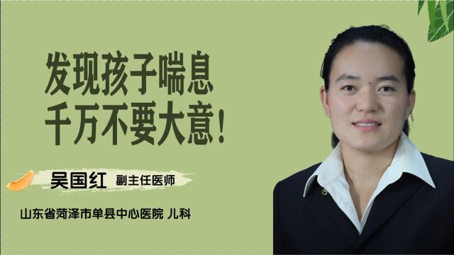 儿科吴国红:发现孩子喘息,千万不要大意!