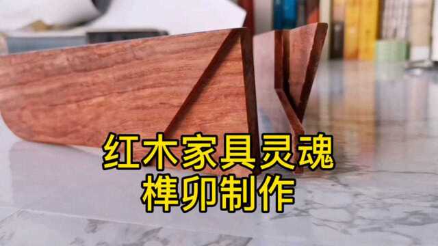 红木家具灵魂榫卯结构制作