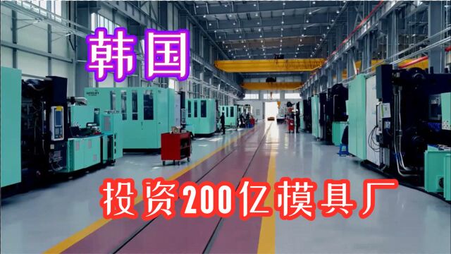 韩国最先进注塑模具厂占地2万亩,车间全程自动化,耗巨资200亿