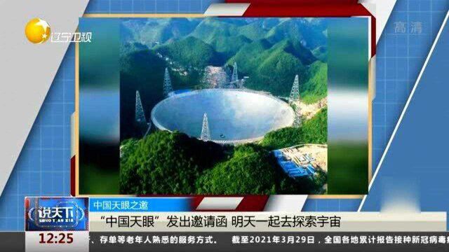 中国天眼之邀!“中国天眼”发出邀请函,一起去探索宇宙