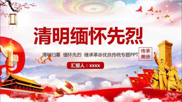 2021清明缅怀先烈主题班会活动ppt模板