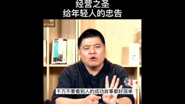 经营之圣稻盛和夫给年轻人的忠告,你能做到几条?