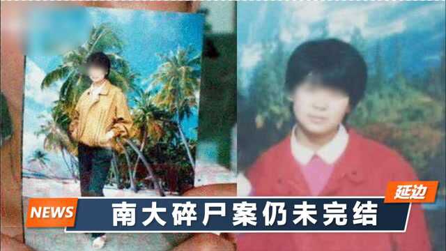 南大碎尸案凶手是谁?警方曾因作案手法锁定2个职业