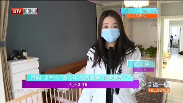 天天3.15 网购“全榉木”婴儿床 材质竟被“偷梁换柱”?