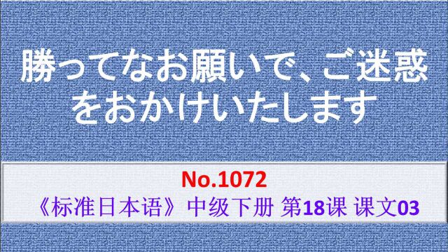 日语学习:我的一厢情愿,恐给贵方添麻烦了