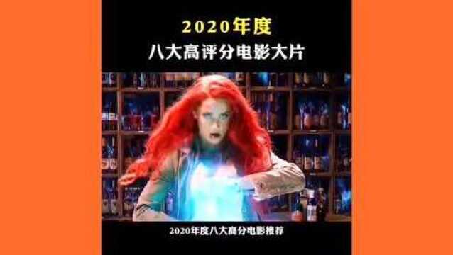 2020年最值得推荐的电影