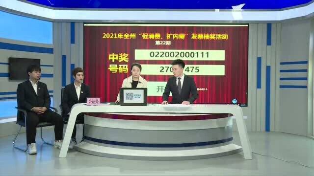 2021年延边州“促消费、扩内需”发票抽奖活动第22期开奖号码公告