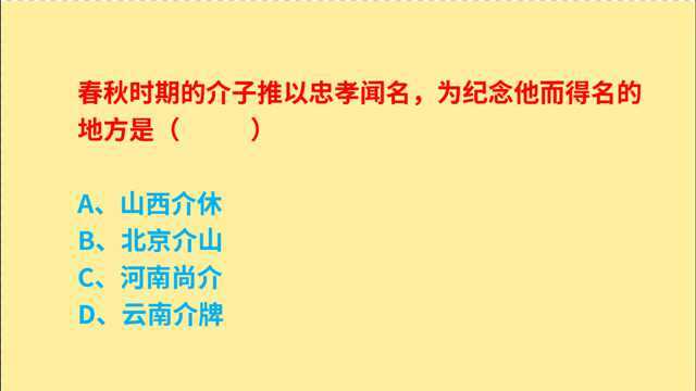 公务员考试,春秋时期的介子推以忠孝闻名,纪念他的地方是什么