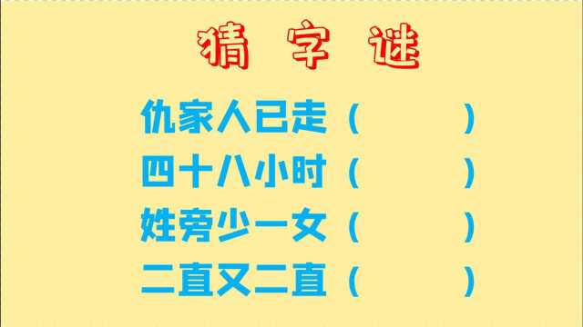 猜字谜,四十八小时,二直又二直,一共4个字