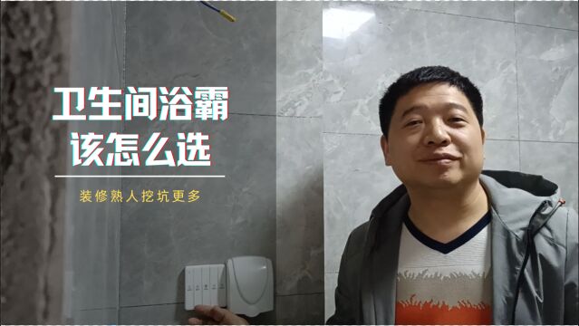 装修卫生间浴霸该怎么选?杂牌和品牌有什么区别?你选对了吗?