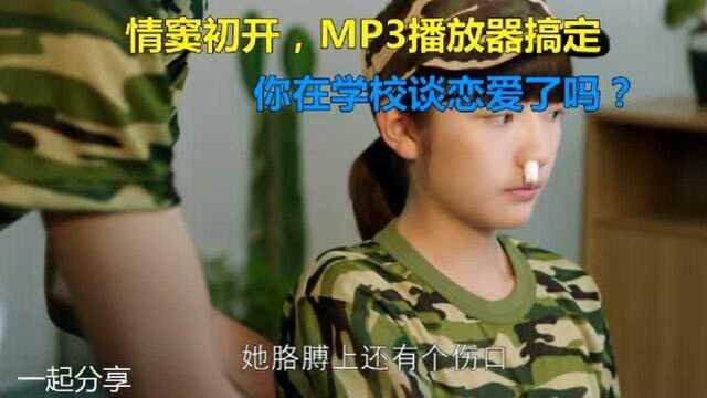 情窦初开,MP3播放器搞定