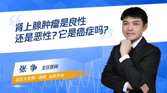 肾上腺瘤是良性还是恶性的?它是癌症吗?横版