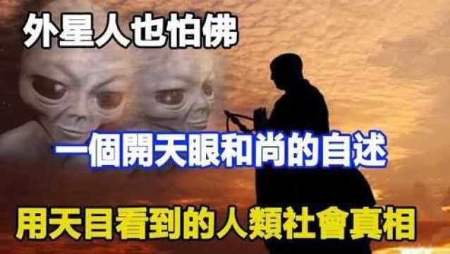 外星人也怕佛用天目看到的人类社会真相,一个开天眼和尚的自述