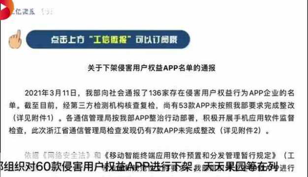 工信部通报下架60款侵害用户权益APP 天天果园等在列