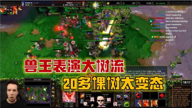 魔兽3:荷兰兽王Grubby古树流,太壮观了!1