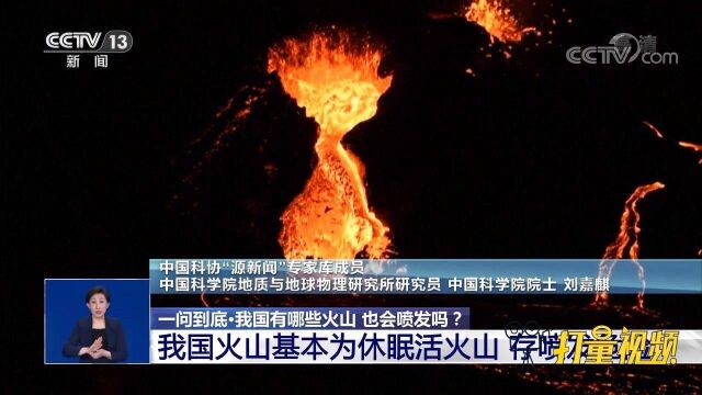 我国有哪些火山,也会喷发吗?