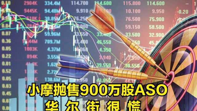 小摩抛售900万股ASO!华尔街很慌:又一个家族理财室爆雷?