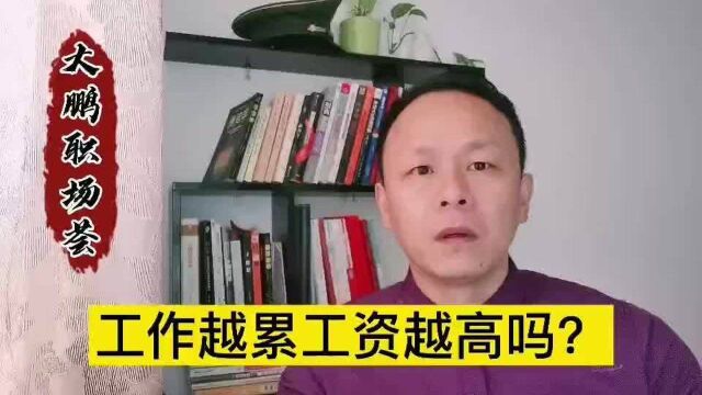 职场工作越累的工资就越高吗?答案超出很多人的意外